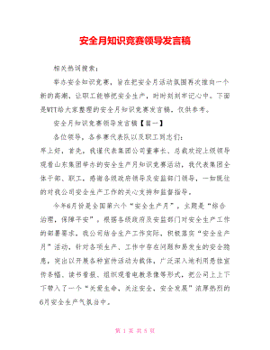 安全月知识竞赛领导发言稿.doc