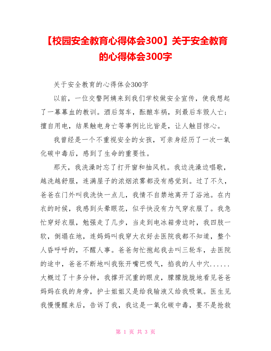 关于安全教育的心得体会300字.doc_第1页