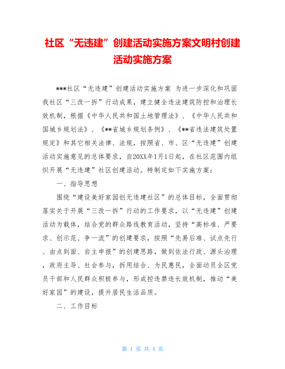 社区“无违建”创建活动实施方案文明村创建活动实施方案.doc_第1页