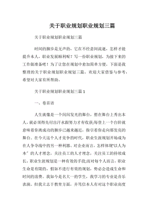 关于职业规划职业规划三篇 (2).docx