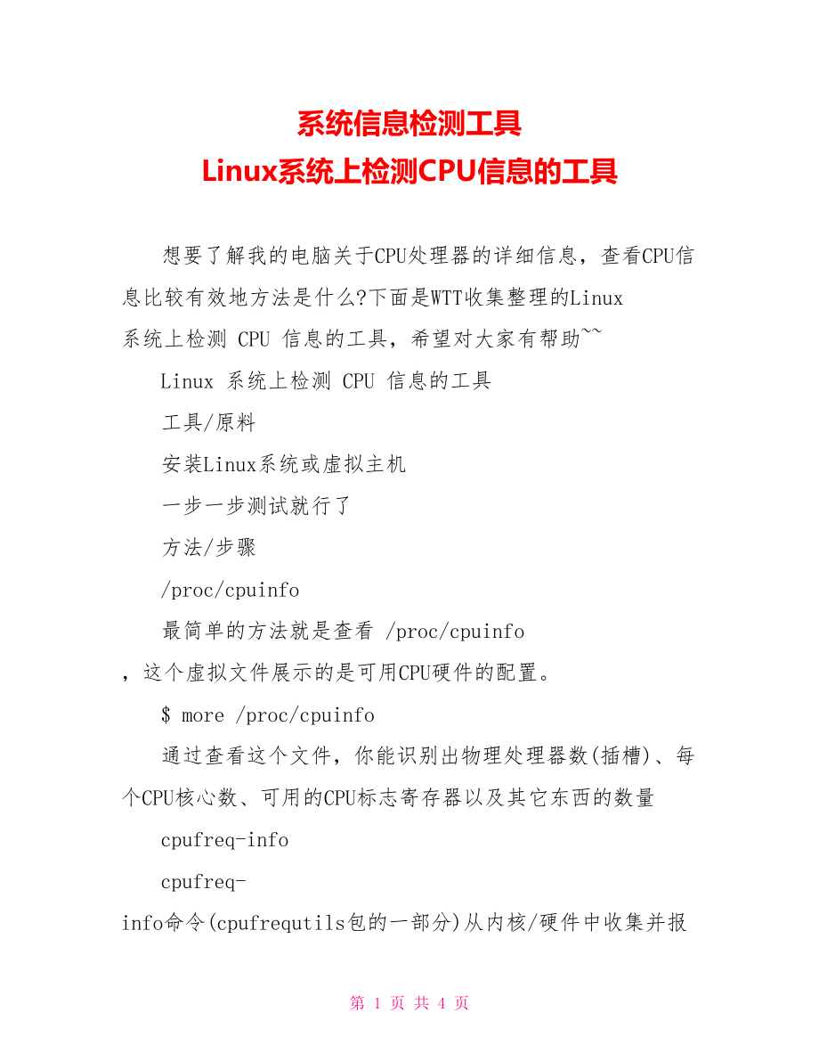 系统信息检测工具 Linux系统上检测CPU信息的工具.doc_第1页