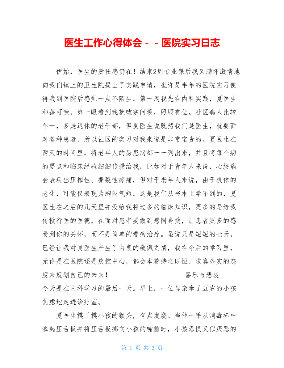 医生工作心得体会－－医院实习日志.doc_第1页