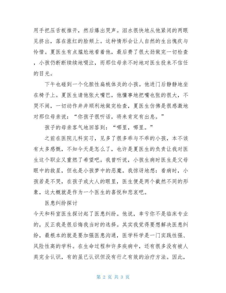 医生工作心得体会－－医院实习日志.doc_第2页