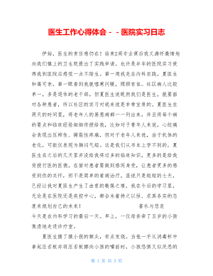 医生工作心得体会－－医院实习日志.doc