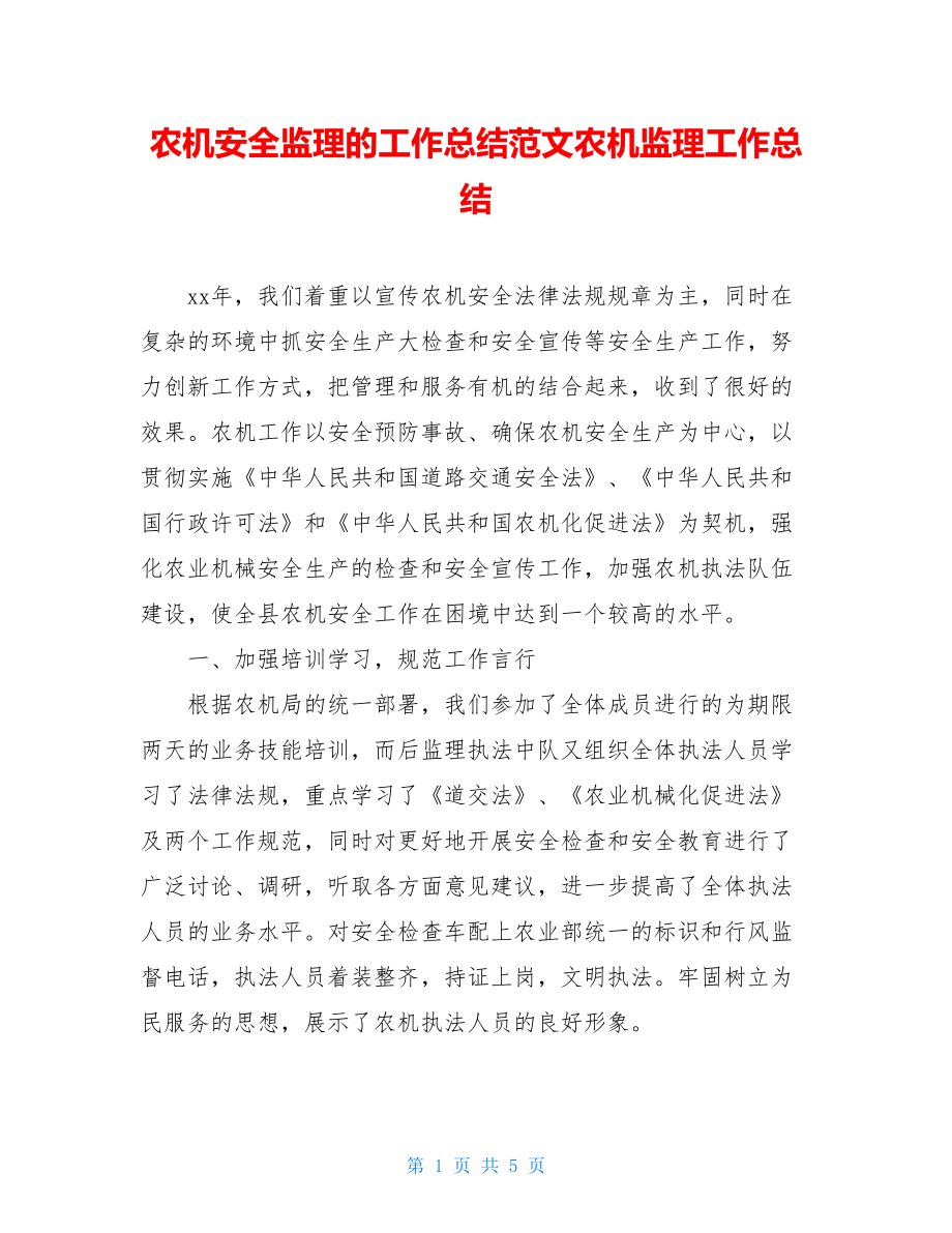 农机安全监理的工作总结范文农机监理工作总结.doc_第1页