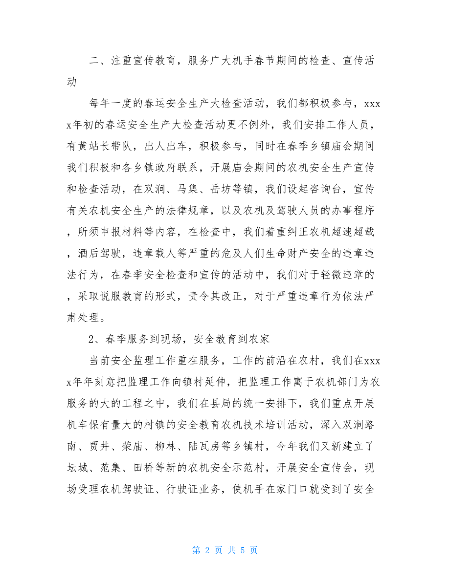 农机安全监理的工作总结范文农机监理工作总结.doc_第2页