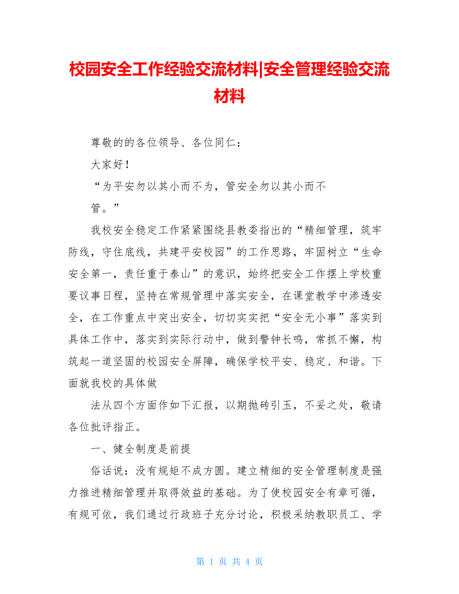 校园安全工作经验交流材料-安全管理经验交流材料.doc_第1页