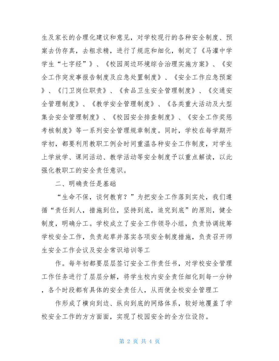 校园安全工作经验交流材料-安全管理经验交流材料.doc_第2页