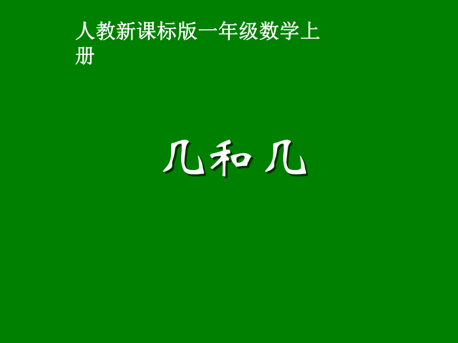 新人教版一年级数学几和几课件.ppt_第1页