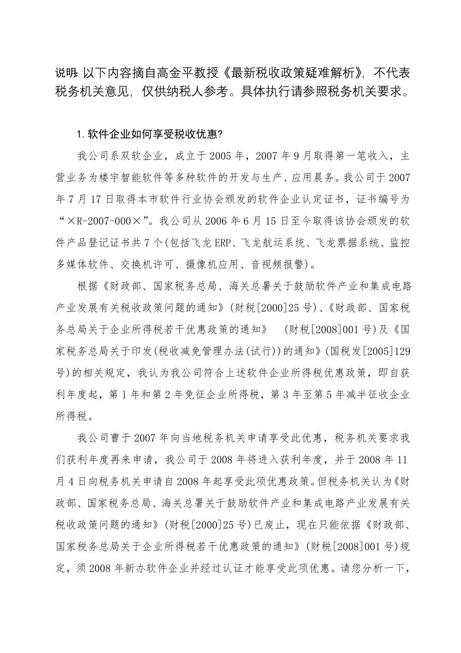 最新税收政策疑难解析(企业所得税篇).docx_第1页