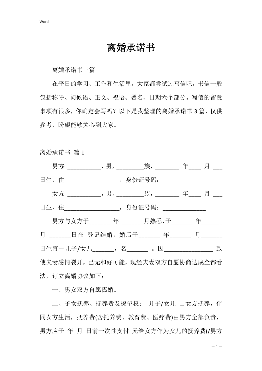 离婚承诺书_19.docx_第1页