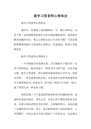 做学习型老师心得体会.docx