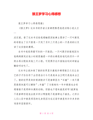 狼王梦学习心得感想.doc