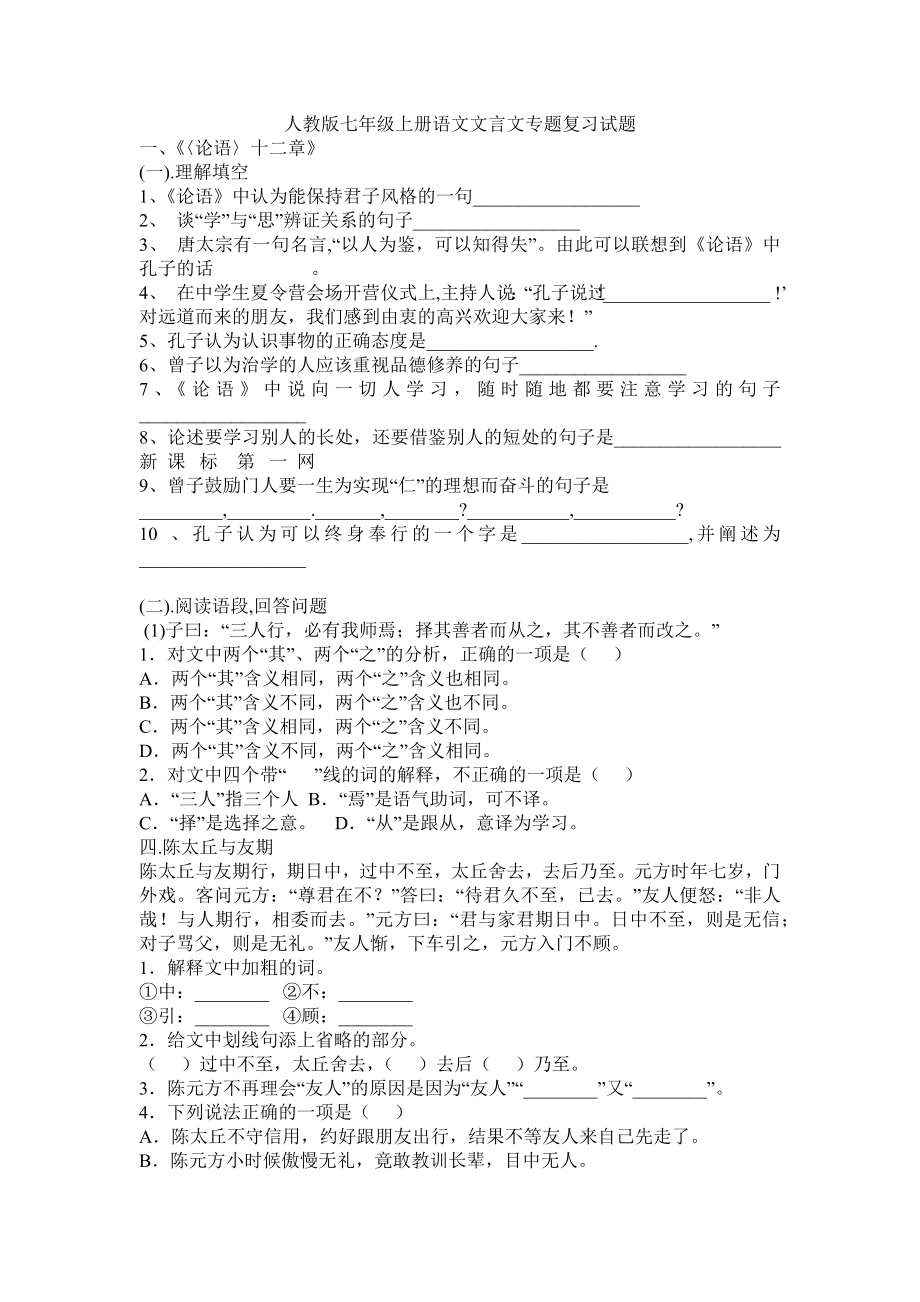 人教版七年级上册语文文言文专题复习试题.doc_第1页