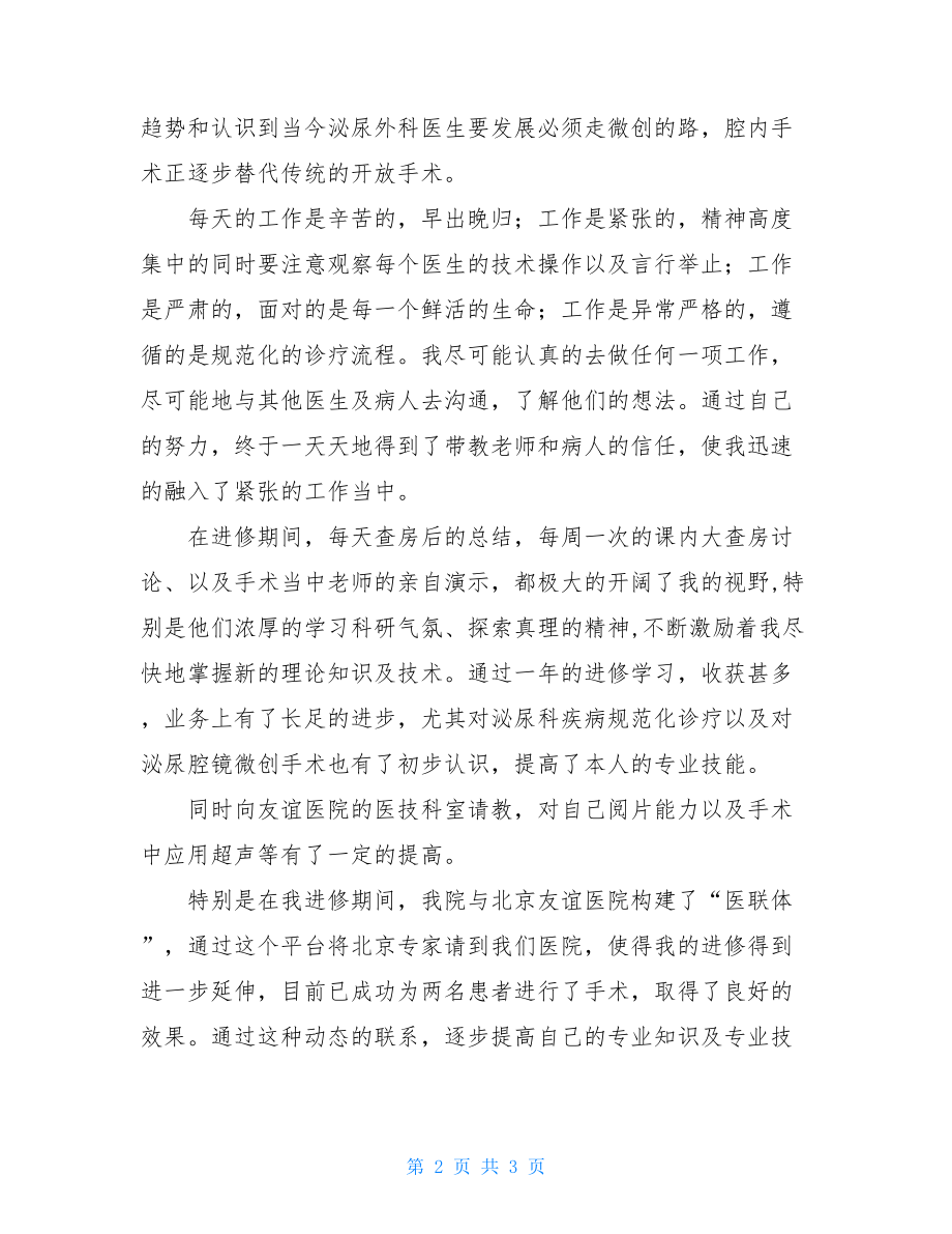 医生个人进修学习体会总结.doc_第2页