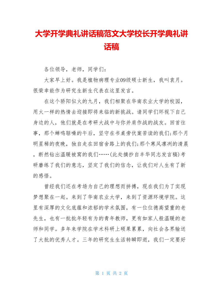 大学开学典礼讲话稿范文大学校长开学典礼讲话稿.doc_第1页