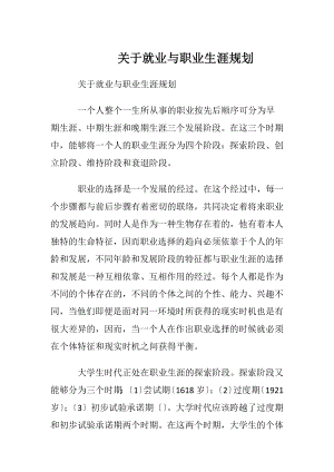 关于就业与职业生涯规划.docx