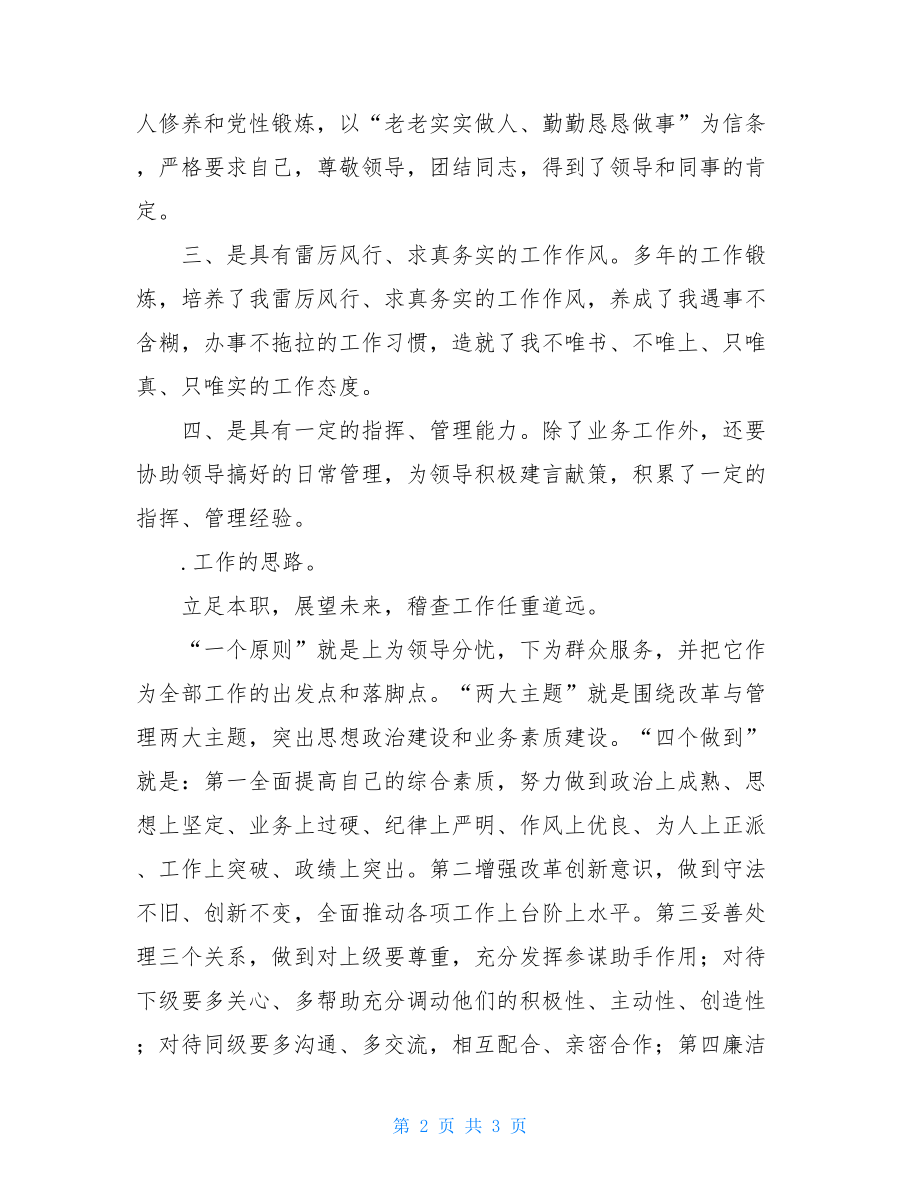 深圳证监局稽查处处长安全稽查处处长职位精选竞聘稿.doc_第2页