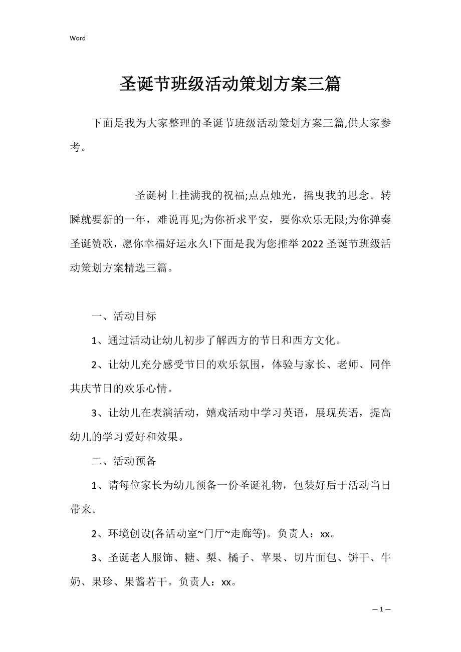 圣诞节班级活动策划方案三篇.docx_第1页