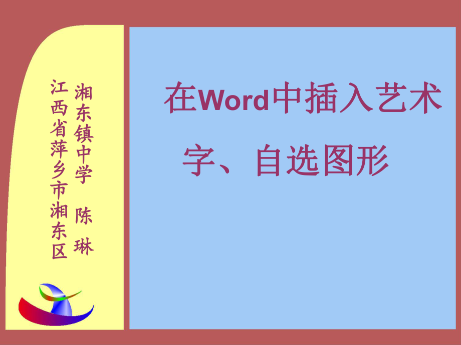 《word中插入艺术字、自选图形》课件（正稿）.ppt_第1页