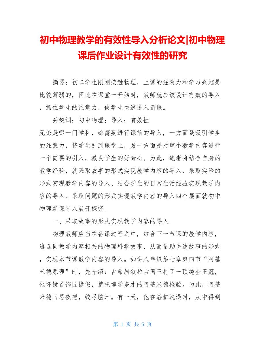 初中物理教学的有效性导入分析论文-初中物理课后作业设计有效性的研究.doc_第1页