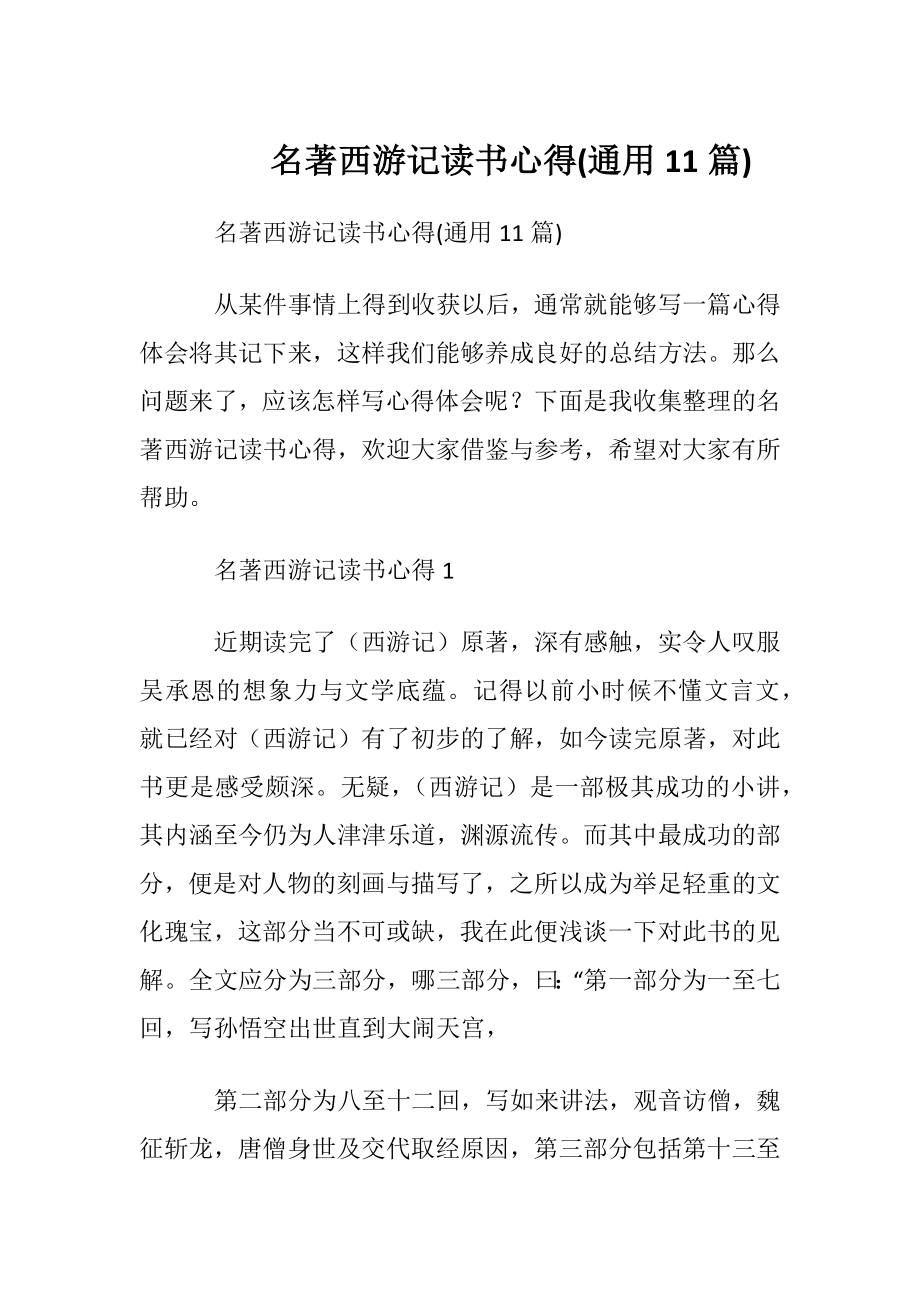 名著西游记读书心得(通用11篇).docx_第1页