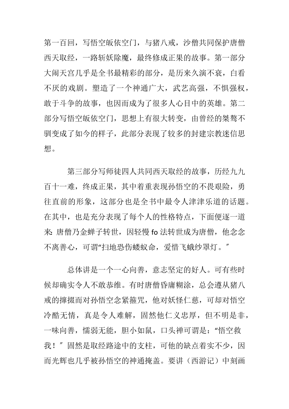 名著西游记读书心得(通用11篇).docx_第2页