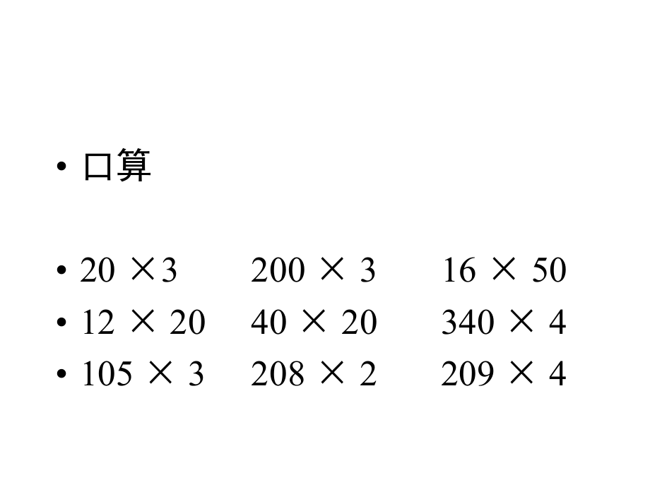 人教版四年级数学上册第三单元因数中间、末尾有0的乘法78.ppt_第2页