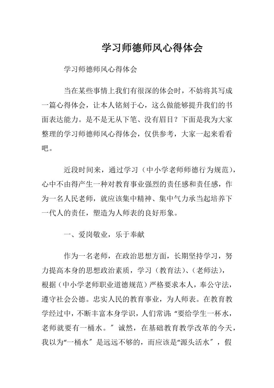 学习师德师风心得体会_3.docx_第1页