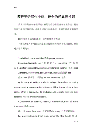 考研英语写作冲刺：最全的经典替换词.docx