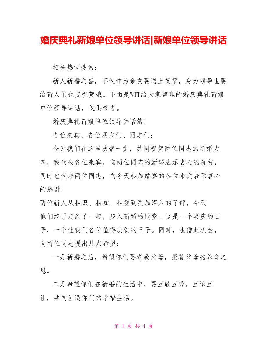 婚庆典礼新娘单位领导讲话-新娘单位领导讲话.doc_第1页