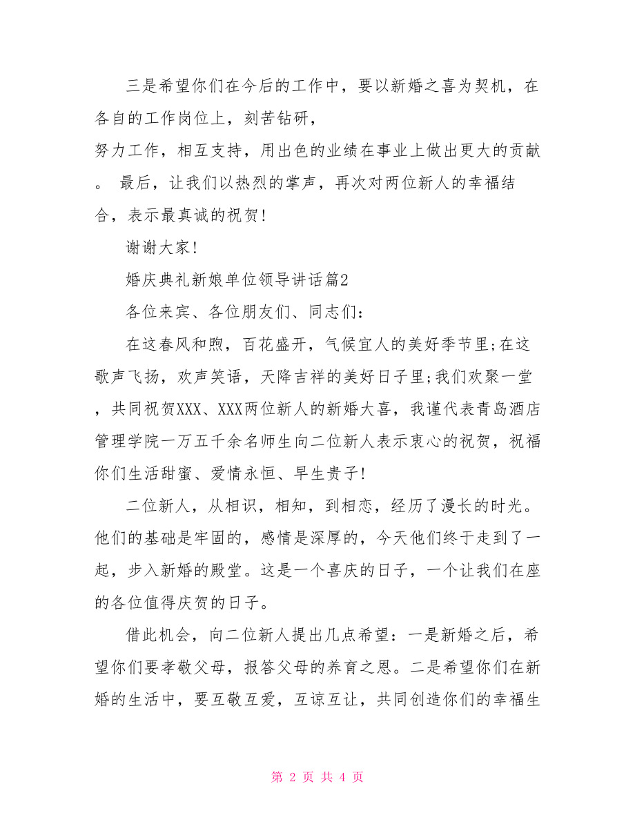 婚庆典礼新娘单位领导讲话-新娘单位领导讲话.doc_第2页