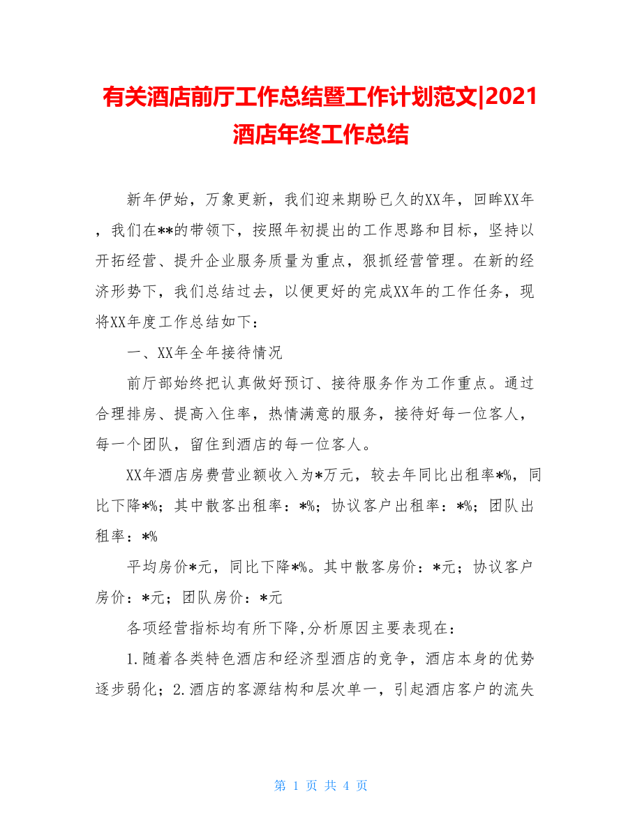 有关酒店前厅工作总结暨工作计划范文-2021酒店年终工作总结.doc_第1页