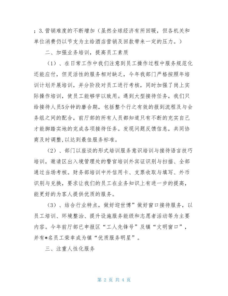 有关酒店前厅工作总结暨工作计划范文-2021酒店年终工作总结.doc_第2页