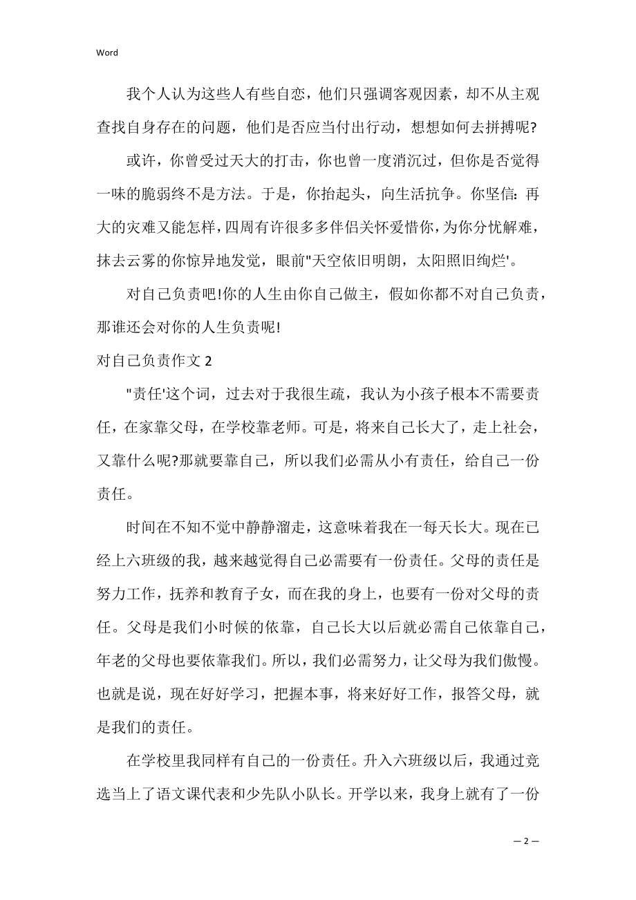 2022年对自己负责作文600字,,对自己负责作文议论文五篇【精选】.docx_第2页