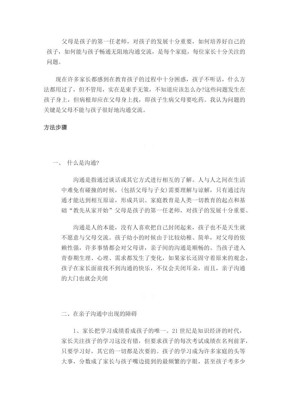 父母如何与孩子沟通.docx_第1页