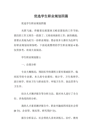 优选学生职业规划四篇 (2).docx