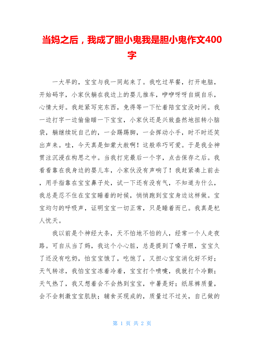 当妈之后我成了胆小鬼我是胆小鬼作文400字.doc_第1页