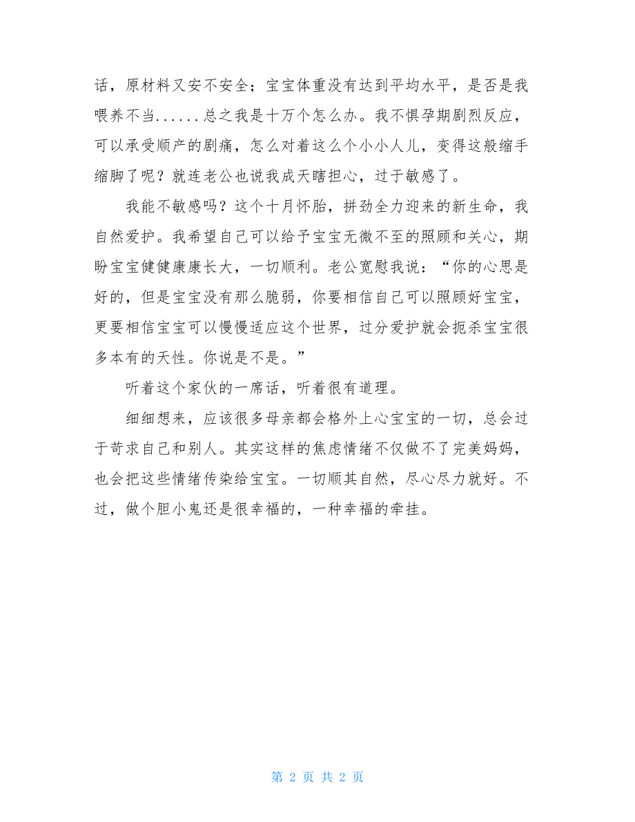 当妈之后我成了胆小鬼我是胆小鬼作文400字.doc_第2页