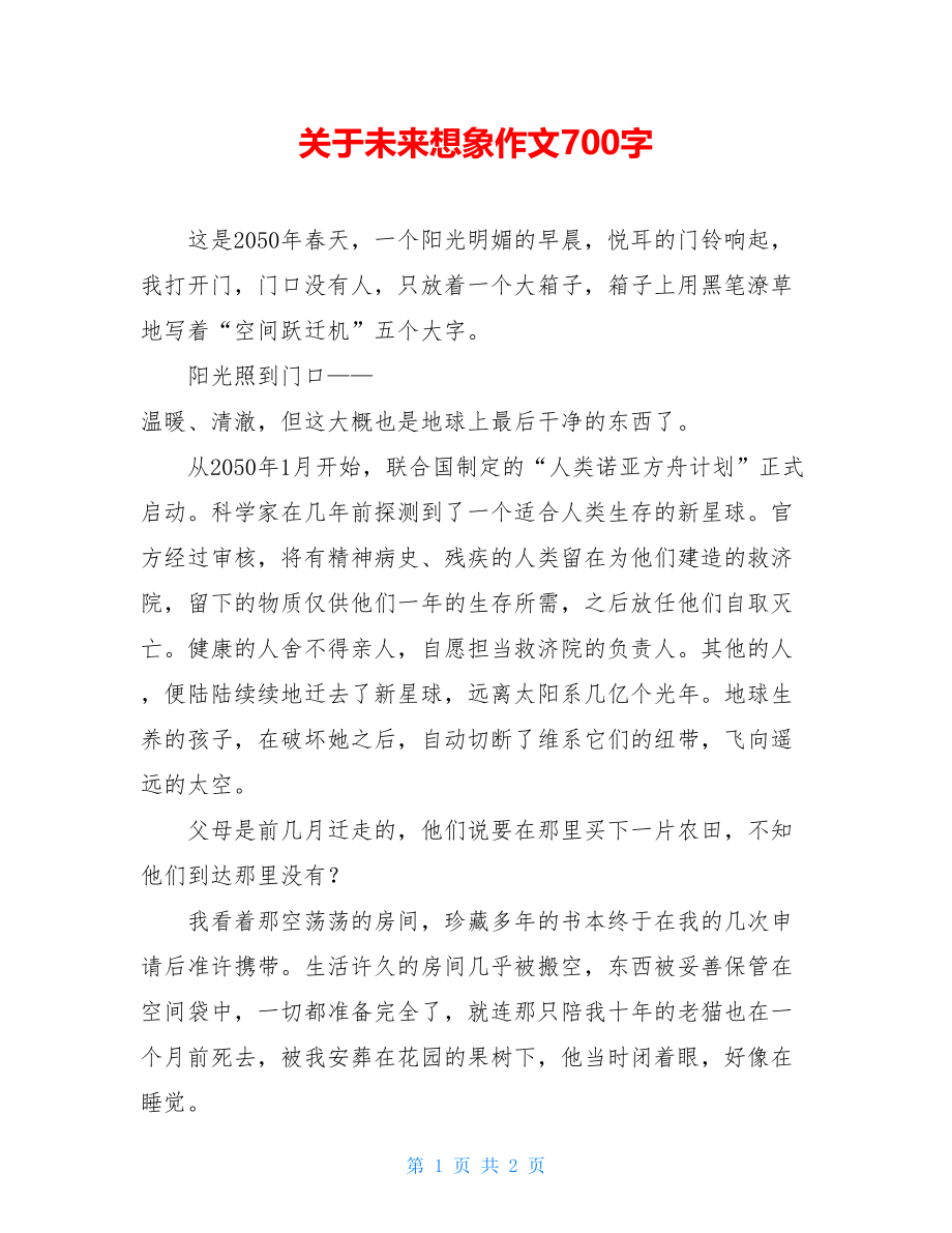 关于未来想象作文700字.doc_第1页