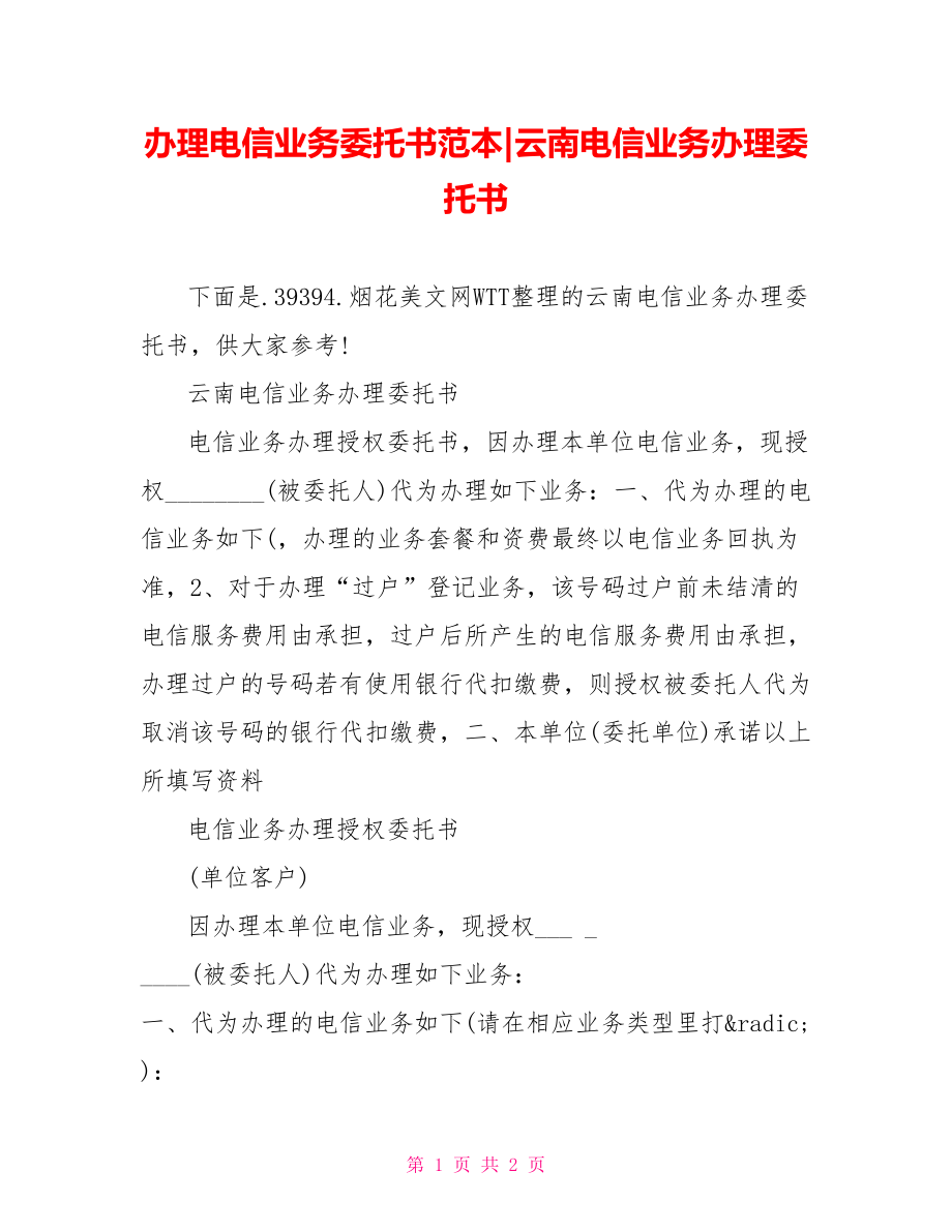 云南电信业务办理委托书.doc_第1页