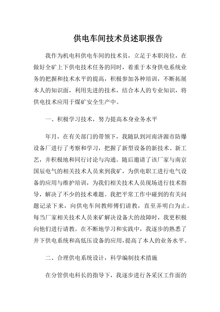 供电车间技术员述职报告.docx_第1页