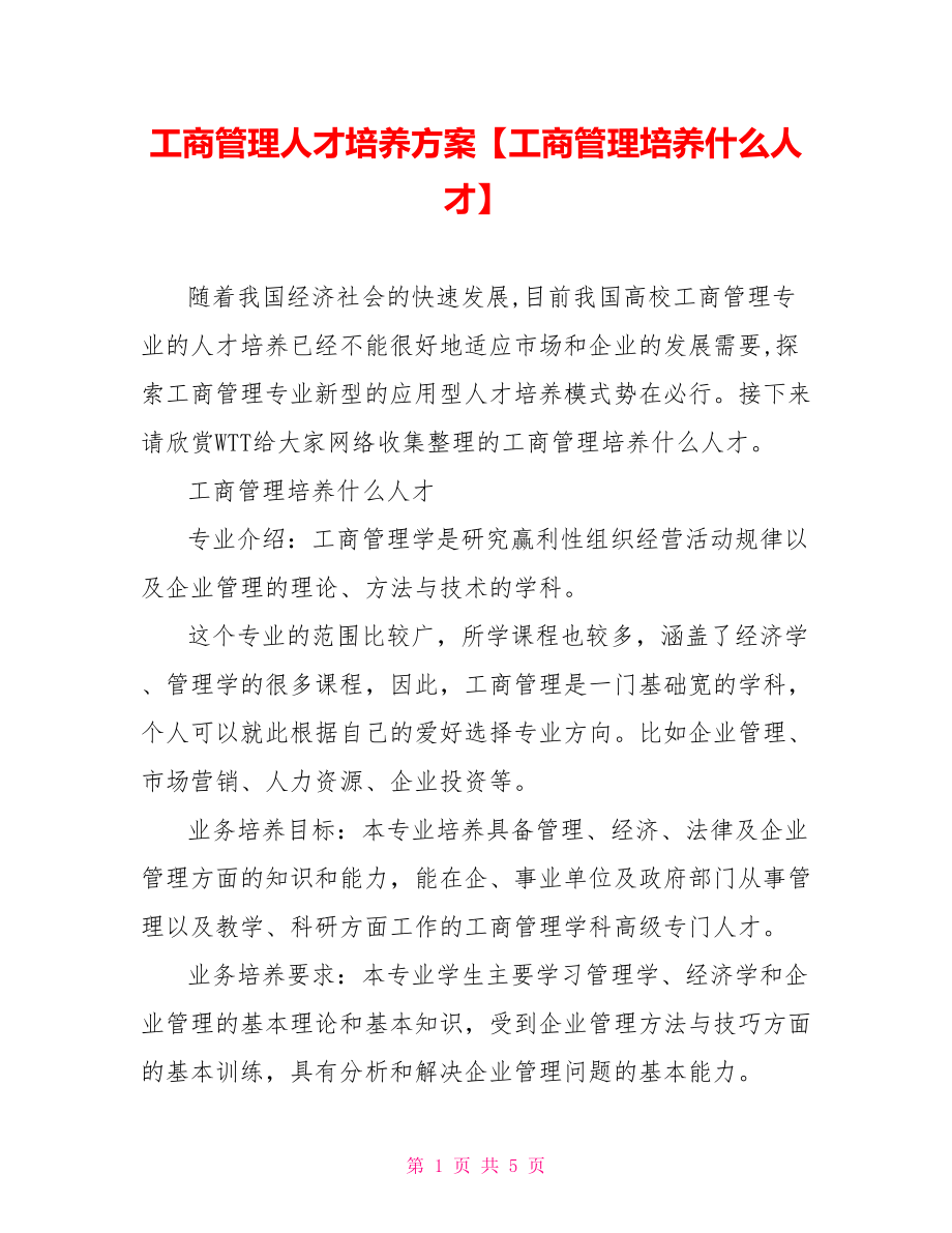 工商管理人才培养方案【工商管理培养什么人才】.doc_第1页