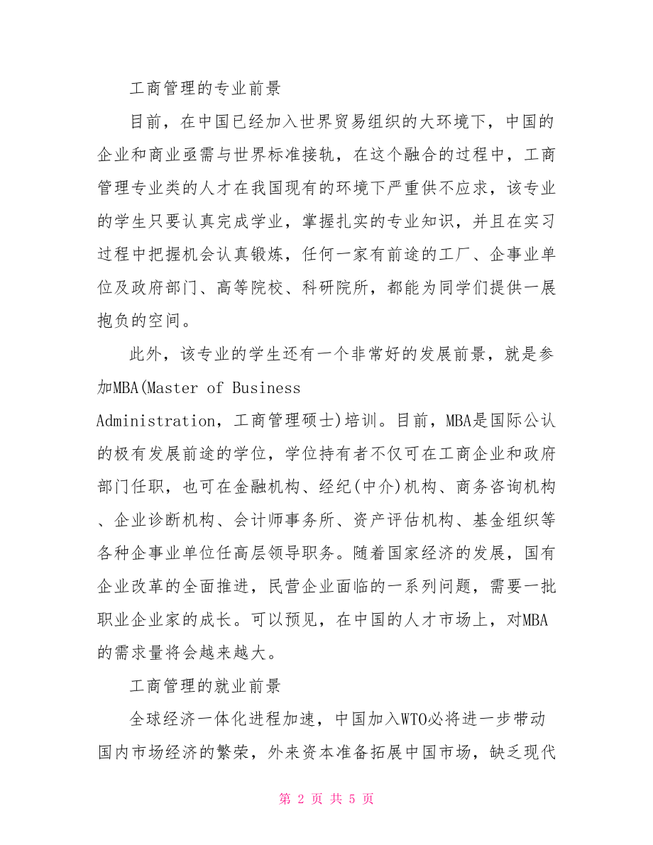 工商管理人才培养方案【工商管理培养什么人才】.doc_第2页