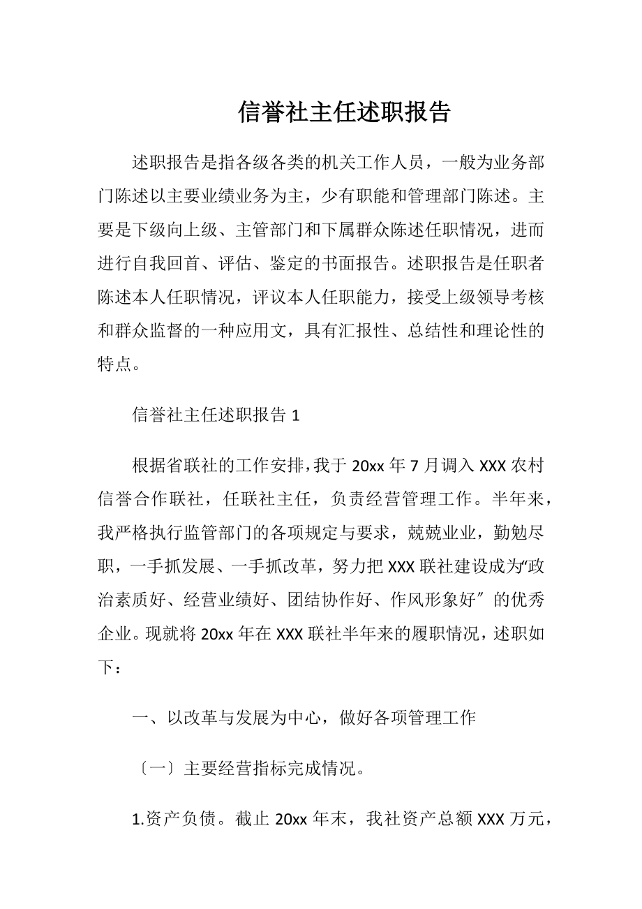 信誉社主任述职报告.docx_第1页