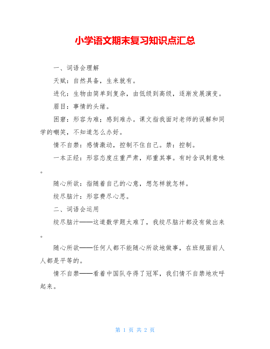 小学语文期末复习知识点汇总.doc_第1页