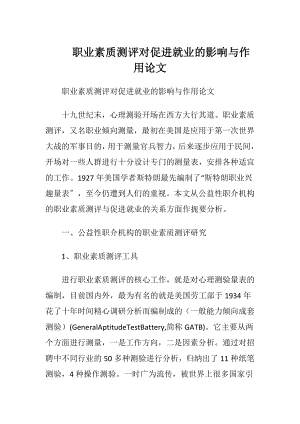 职业素质测评对促进就业的影响与作用论文.docx