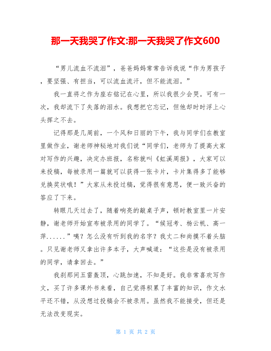 那一天我哭了作文-那一天我哭了作文600.doc_第1页