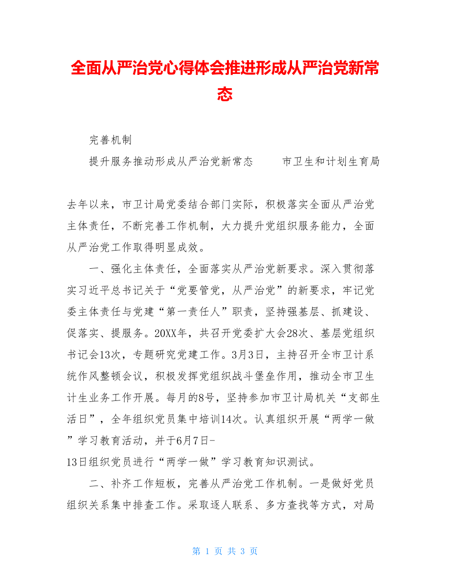 全面从严治党心得体会推进形成从严治党新常态.doc_第1页