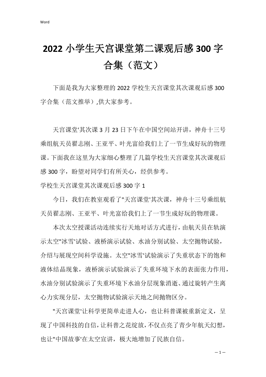 2022小学生天宫课堂第二课观后感300字合集（范文）.docx_第1页